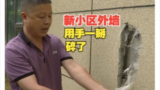 【1818黄金眼】小区交付一年，外墙材料不如豆腐