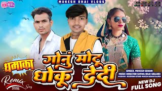 घोनुं मोटू धोकू ll Ghonu Motu Dhoku ll Mukesh Senani ka new song Vasuniya recording studio Rajpur