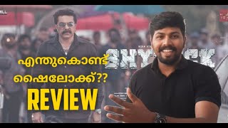 എന്ത് കൊണ്ട് ഷൈലോക്ക്??? SHYLOCK REVIEW 💯