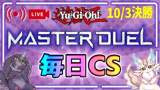 【毎日CS】10/3(火)決勝戦配信【マスターデュエル】