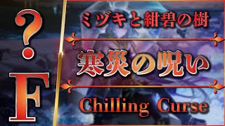 【統合戦略】？層ボス：寒災の呪い（ケオベの茸狩迷界）配置参考例【アークナイツ | ミヅキと紺碧の樹】