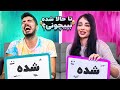 Never Have I Ever X Ainaz 🤣 تا حالا اسم پارتنرتو اشتباه صدا زدی ؟