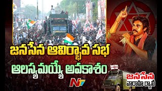 మచిలీపట్నం లో జనసేన ఆవిర్భావ సభ ఆలస్యమయ్యే అవకాశం | Special Report | Ntv