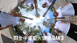 111全中運聖火傳遞 Day 3 桃園市、新竹市、新竹縣