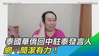 泰國華僑酸回中駐泰發言人　網：簡潔有力！｜三立新聞網SETN.com