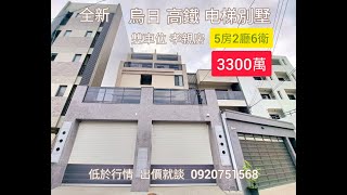 3300萬 全新 烏日高鐵电梯別墅  超值A案 鐵定秒殺 快來談