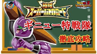 【ドッカンバトル】これで大丈夫！極限スーパーバトルロード 『ギニュー特戦隊のみ挑戦可』攻略 徹底解説！