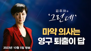 [김주하의 '그런데'] 마약 의사는 영구 퇴출이 답- 2023.10.5 [MBN 뉴스7]