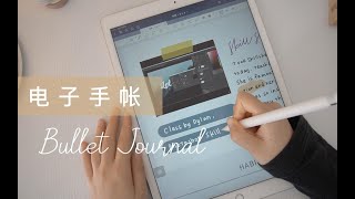 Goodnotes电子手帐保姆级／我为什么做电子手帐／电子手帐素材分享