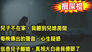 兒子不在家，我聽到兒媳房間每晚傳出的聲音，心生疑惑慫恿兒子離婚，真相大白後我傻眼了#家庭故事#婆媳#養老#人生#