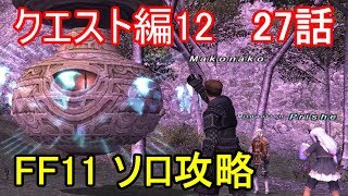 FF11 クエスト編12 27話 アビセア クエスト攻略Part36