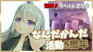 なんだかんだ活動5周年　謎解きワールドで遊ぶよ【VRchat】プラネタリドル-PLANETARIDDLE