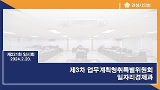 제221회 안성시의회 임시회 제3차 업무계획청취특별위원회-일자리경제과