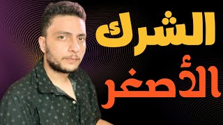 الشرك الأصغر والخفي وكيفية التخلص منهم ؟