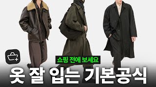 그 옷 사려고? 장바구니 다시 확인하십쇼. 옷 잘입는 기본공식 (패알못 탈출)