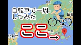 「自転車」ロードバイク＆クロスバイクで山口県周防大島一周してみた#1