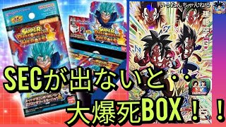 SDBH　スーパードラゴンボールヒーローズ　エクストラブースターパック４　SECが出ないと大爆死・・・BOX開封！！！