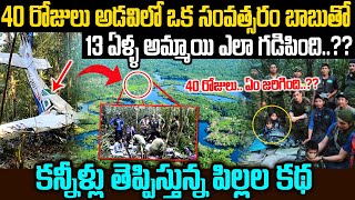 40రోజులు. దట్టమైన అడవి.. తల్లి చనిపోయింది..ఏడాది బాబుతో 13 ఏళ్ల అమ్మాయి  | Children In Amazon Forest