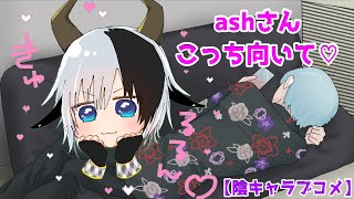 【陰キャラブコメ】こっちを向いてくれないashさんを口説いてメロメロにする会【陰ラブ】