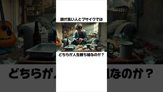 顔が良い人とブサイクではどちらが人生勝ち組なのか？