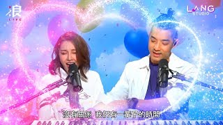 〔LANG STUDIO〕hen想和你唱 王大文和張若凡 精華篇