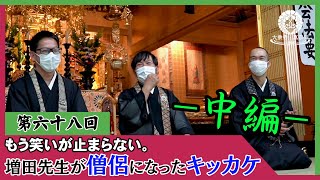 【第68回】増田先生がお坊さんになったキッカケは？ [増田副住職編 -中編-]