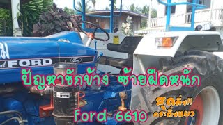 ปัญหา FORD6610 กระบอกชักข้างพวงมาลัยเลี้ยวไปขวาข้างเดียว ซ้ายหนักฝืด รถไถฟอร์ด  รถไถฟอร์ด ปัญหาฟอร์ด