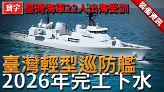 臺灣輕型巡防艦預計2026年完工下水，引領全球軍事創新，開啟海防新時代！#台灣#軍武#巡防艦