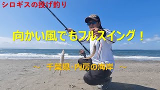 【シロギスの投げ釣り】向かい風でもフルスイング！