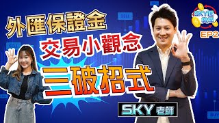 【SKY匯教學Ep2】外匯保證金交易觀念\u0026💥3破💥招式小故事