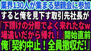 【スカッとする話】業界130人が集まる懇親会に招待された俺を見下す取引先社長「下請の分際でよく来れたなw！場違いだから帰れw」→開始直前、俺「契約中止！全員撤収だ」【感動】