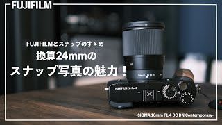 スナップのすゝめ！換算24mmのスナップも楽しい！SIGMAレンズの作例とともに魅力伝えます！16mm F1.4 DC DN Contemporary FUJIFILM X -Pro3