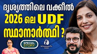 തൃപ്പൂണിത്തുറയിൽ RAMESH PISHARODY ? | SANTHI MAYADEVI | CONGRESS | ELECTION 2026 | WHITESWAN TV NEWS