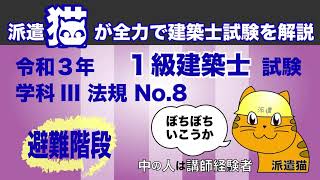 聞き流し勉強／令和３年 一級建築士試験 学科III 法規 No.8（避難階段）