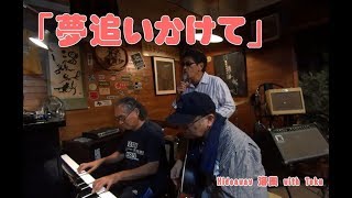 高画質ライブ Hideaway 夢追いかけて海風 with Toku　（ピアノセッション）海風オリジナル曲