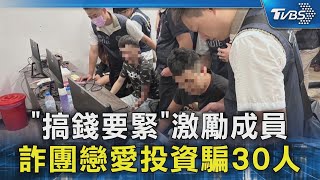 「搞錢要緊」激勵成員 詐團戀愛投資騙30人｜TVBS新聞 @TVBSNEWS02