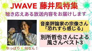 JWAVE藤井風特集 激アツ！音楽評論家さんと別所哲也さんのお話し の詳細です。