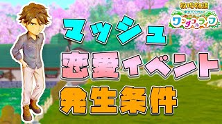 【牧場物語新作】繊細イケメン！マッシュ恋愛イベント集＋全選択肢【ワンライリメイク】【牧場物語Welcome！ワンダフルライフ】【発生条件】