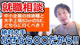 【ひろゆき】新卒で中小か大手東証一部上場か【転職相談】