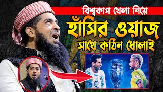 হাঁসতে হাঁসতে পেট ব্যাথা।ইলিয়াছুর রহমান জিহাদী হাঁসির ওয়াজ।Eliasur Rahman Jihadi New Funny Waz