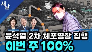 [십이·구...삼·일공] 윤석열 2차 체포영장 집행 이번 주 100% / 커지는 경호처 내부 동요 / 이번 주가 내란 사태 최대 분기점 #남영희 #최택용 #서은숙