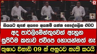 සියයට තුනේ අයගෙ අයනම් යන්න පෞද්ගලික ඒවට අද පාර්ලිමේන්තුවෙන් ඇහුන සුපිරිම කතාව ජවිපෙ හොයන්නත් නෑ