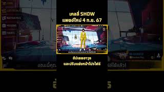 อัปเดตอาวุธ และปรับแต่งหน้าโปรไฟล์ | Garena Free Fire