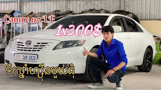 Camry LE 07 មហាថ្មីលំដាប់ឡានខ្លាញ់គោ👌 តម្លៃ​ 1x300$ លេខទូរស័ព្ទ​: 0966666743. 011417676. 0313114444