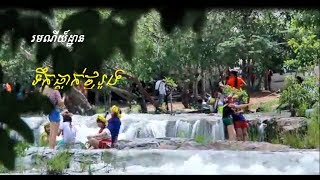 Cambodia tour,​Thmor Roung waterfall,ថ្មរូង,សម្រស់ស្រុកខ្មែរ,Cambodia travel |BlacktipH