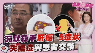 肝癌早期無症狀「沉默殺手」  5症狀看端倪 趙露思疑罹患失語症 「這些步驟」與患者交談20250101 ｜1700健康儀點靈 PODCAST｜TVBS新聞 @TVBSNEWS01