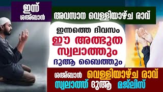 ഇന്ന് ശഅ്ബാന്‍ അവസാന വെള്ളിയാഴ്ച രാവ്‌ |അത്ഭുത സ്വലാത്ത് മജ്‌ലിസ് |salah media