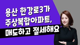 [매일경제TV] 용산 한강로3가 주상복합아파트, 매도하고 절세해요