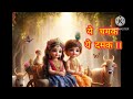 ye chamak ye damak bhajan krishna bhajan