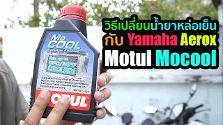 วิธีเปลี่ยนน้ำยาหล่อเย็น Yamaha Aerox 155 ด้วย Motul MoCool